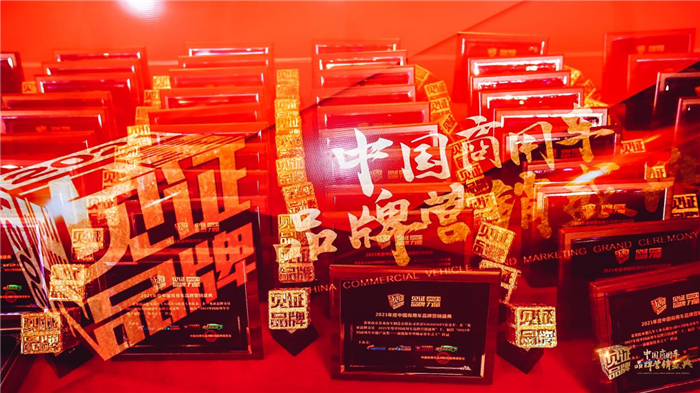 2021年度中国商用车品牌营销盛典2_副本.png