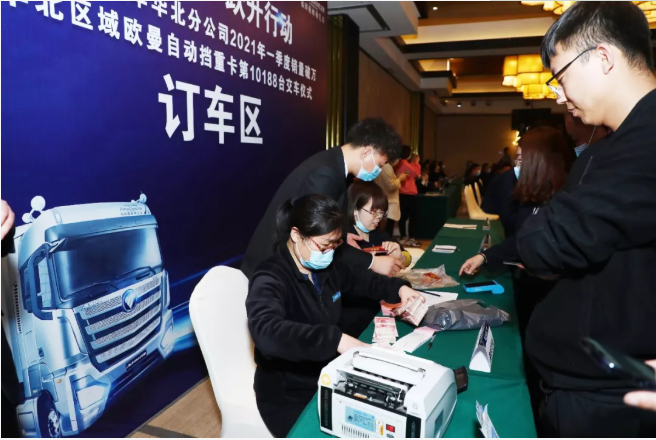 2021年3月27日，福田戴姆勒汽车华北分公司“2021年第一季度销量破万暨华北区域欧曼自动挡重卡第10188台交车仪式”活动在石家庄举行，以“线上+线下”订车496台的成绩圆满落幕。活动体现了欧曼在华北区域的市场与口碑的大跃升，也再次见证了欧曼自动挡重卡热销火爆程度。