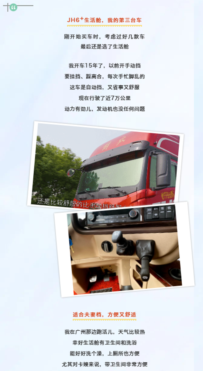 JH6⁺生活舱真实使用评价，看看这三位车主如何说！