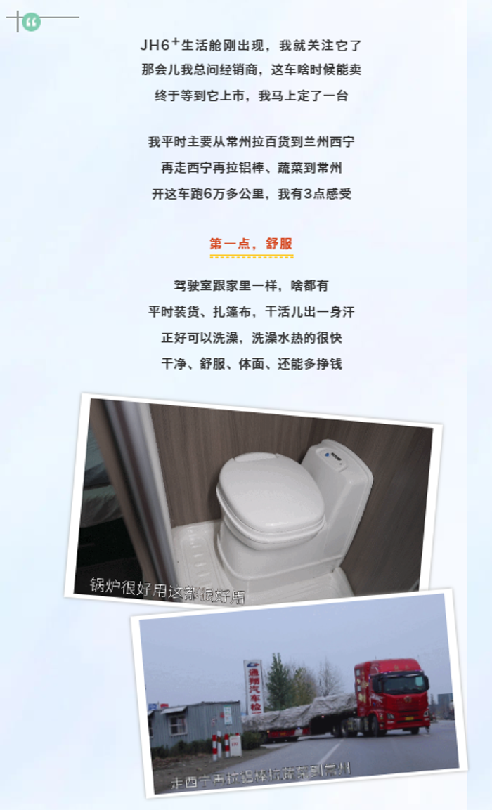 JH6⁺生活舱真实使用评价，看看这三位车主如何说！