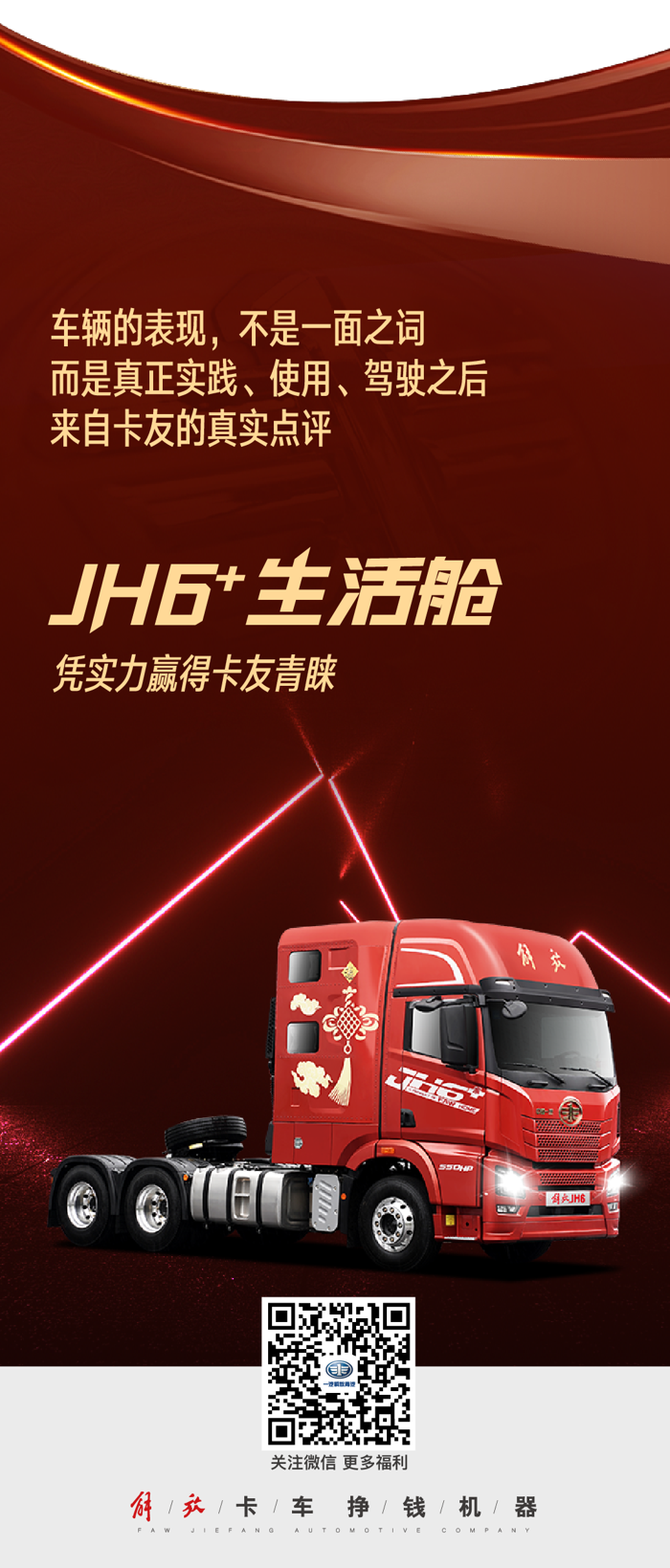 JH6⁺生活舱真实使用评价，看看这三位车主如何说！