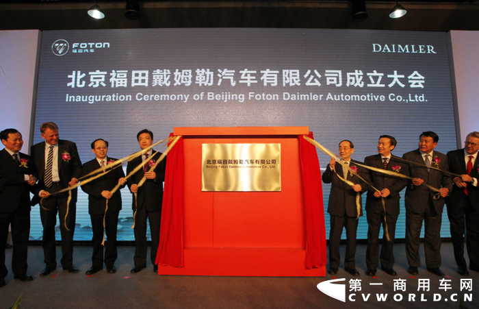 2012年，北京福田戴姆勒汽车有限公司成立.png