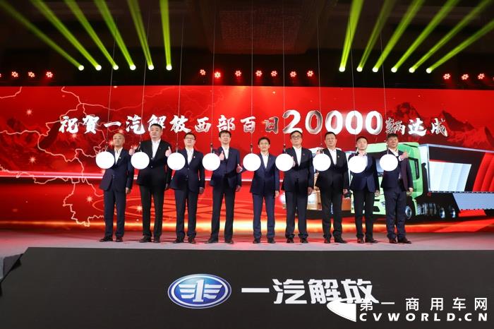 2021年4月10日，“越两万，初心如磐；战百日，再铸辉煌——一汽解放西部百日2万辆庆典”于成都成功举办。