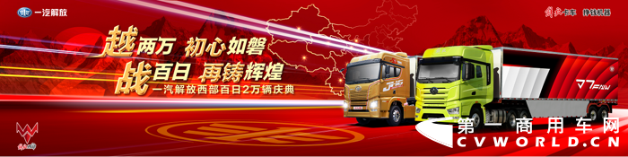 2021年4月10日，“越两万，初心如磐；战百日，再铸辉煌——一汽解放西部百日2万辆庆典”于成都成功举办。