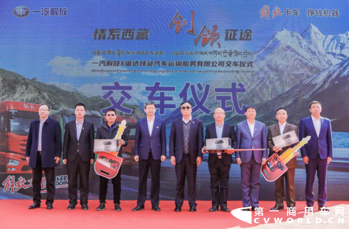 2021年4月8日，“情系西藏 领创征途”——一汽解放&宿达扶贫汽车运输服务有限公司交车仪式在西藏昌都八宿县隆重举行。这彰显了解放深耕西部市场、落实西部战略的实力担当，也是解放与西藏地区深度合作的重要起点。