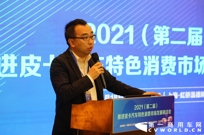 4月18日上午，由中国皮卡网主办，中国汽车工业协会、中国汽车报社、中国汽车新闻工作者协会、中国汽研共同支持的“2021（第二届）推进皮卡汽车特色消费市场发展研讨会”在上海顺利召开。