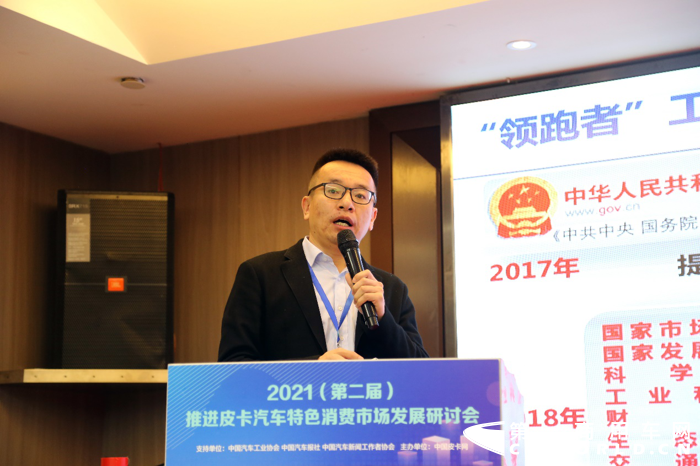 4月18日上午，由中国皮卡网主办，中国汽车工业协会、中国汽车报社、中国汽车新闻工作者协会、中国汽研共同支持的“2021（第二届）推进皮卡汽车特色消费市场发展研讨会”在上海顺利召开。