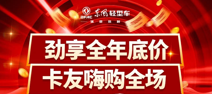 @卡友，东风轻型车年度最壕福利即将来袭！3.png