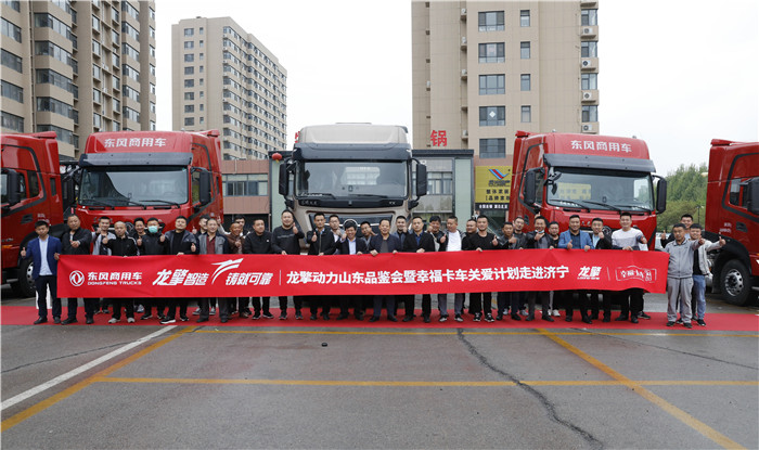 4月20日，东风商用车龙擎动力山东品鉴会暨幸福卡车关爱计划走进济宁在山东济宁汶上圆满举行，汶上领导、东风商用车相关领导、来自山东济宁的300余名卡友代表以及近30家区域、行业媒体参与了活动，156.55万卡友通过线上直播见证了这一幸福时刻。