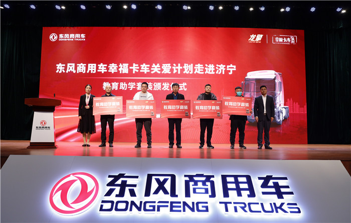 4月20日，东风商用车龙擎动力山东品鉴会暨幸福卡车关爱计划走进济宁在山东济宁汶上圆满举行，汶上领导、东风商用车相关领导、来自山东济宁的300余名卡友代表以及近30家区域、行业媒体参与了活动，156.55万卡友通过线上直播见证了这一幸福时刻。