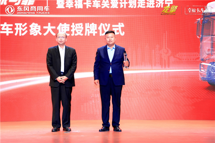 4月20日，东风商用车龙擎动力山东品鉴会暨幸福卡车关爱计划走进济宁在山东济宁汶上圆满举行，汶上领导、东风商用车相关领导、来自山东济宁的300余名卡友代表以及近30家区域、行业媒体参与了活动，156.55万卡友通过线上直播见证了这一幸福时刻。