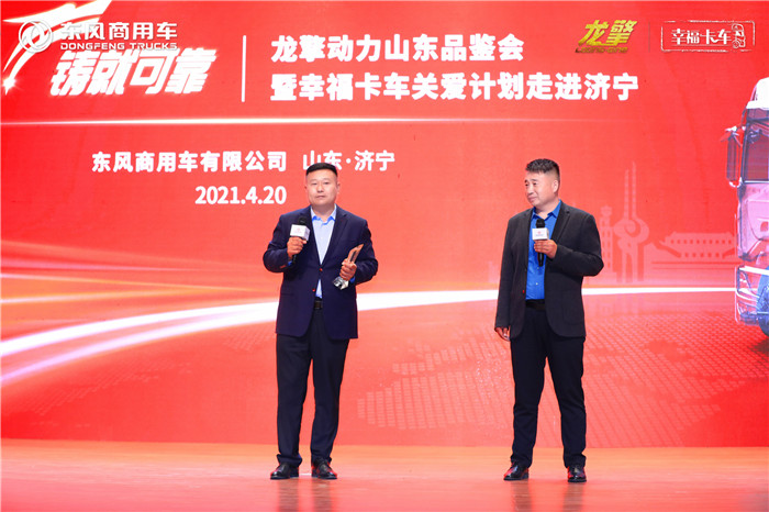 4月20日，东风商用车龙擎动力山东品鉴会暨幸福卡车关爱计划走进济宁在山东济宁汶上圆满举行，汶上领导、东风商用车相关领导、来自山东济宁的300余名卡友代表以及近30家区域、行业媒体参与了活动，156.55万卡友通过线上直播见证了这一幸福时刻。