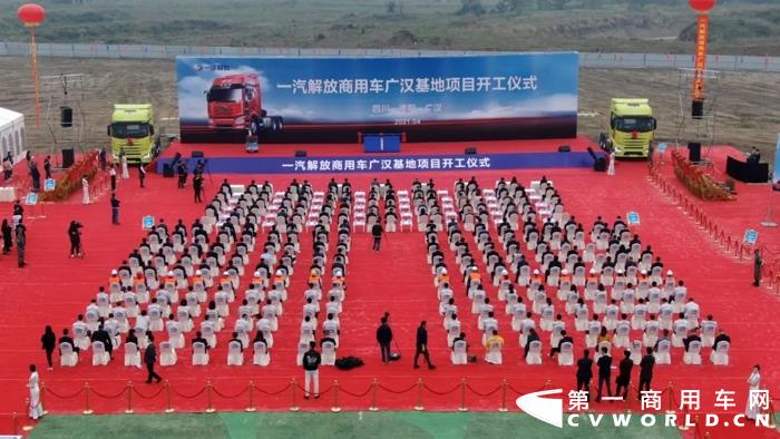 4月22日，一汽解放商用车广汉基地项目开工仪式在四川德阳·广汉市隆重举行。