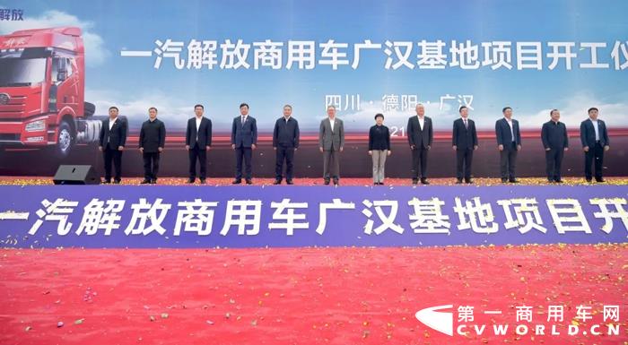 4月22日，一汽解放商用车广汉基地项目开工仪式在四川德阳·广汉市隆重举行。