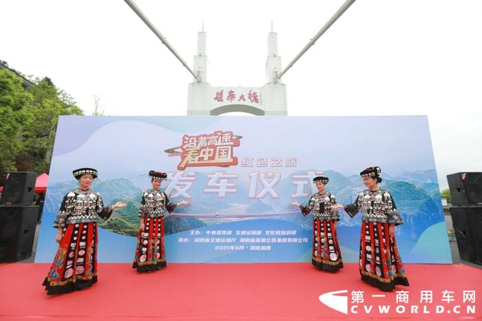 2021年4月22日，“沿着高速看中国”——红色之旅在包茂高速湖南吉首矮寨大桥举行发车仪式。依维柯作为“沿着高速看中国”红色之旅官方服务用车，为活动荣耀护航。