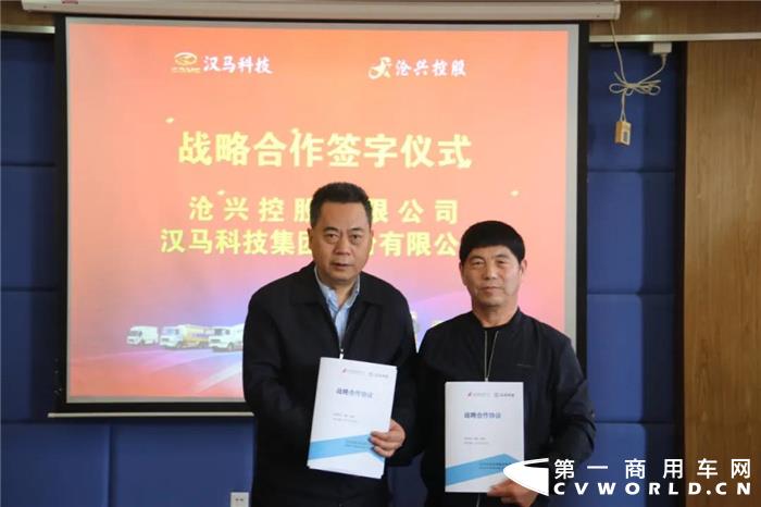 4月27日，汉马科技----沧兴控股战略合作签约仪式在汉马科技集团第一会议室举行。汉马科技集团党委书记、总经理刘汉如，沧兴控股有限公司董事长杨焕成，沧兴控股有限公司成本中心副总裁张俊明，沧兴控股有限公司行政中心秘书长张永健，汉马科技集团总经理助理羊明银等出席仪式。