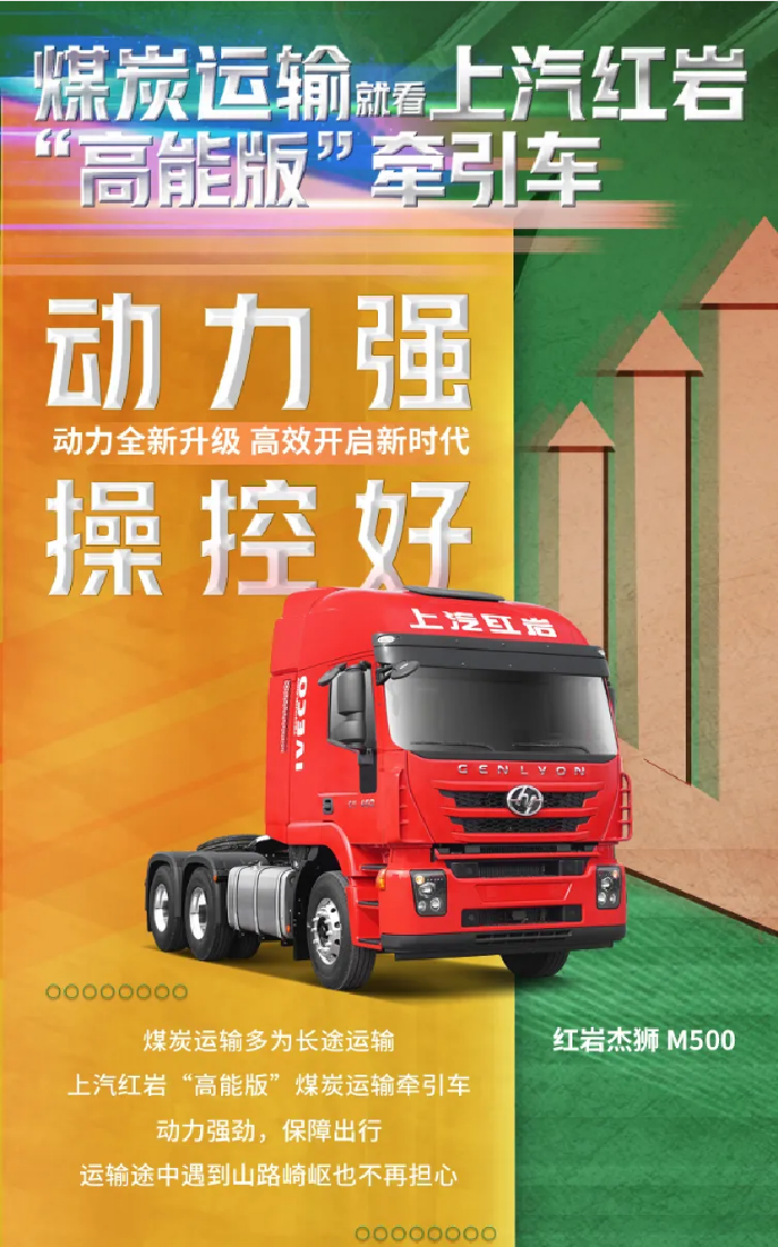 煤炭运输多为长途运输，上汽红岩“高能版”煤炭运输牵引车，动力强劲，保障出行，运输途中遇到山路崎岖也不再担心。