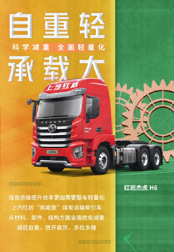 煤炭运输多为长途运输，上汽红岩“高能版”煤炭运输牵引车，动力强劲，保障出行，运输途中遇到山路崎岖也不再担心。