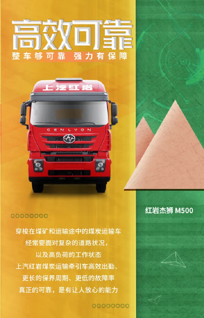煤炭运输多为长途运输，上汽红岩“高能版”煤炭运输牵引车，动力强劲，保障出行，运输途中遇到山路崎岖也不再担心。