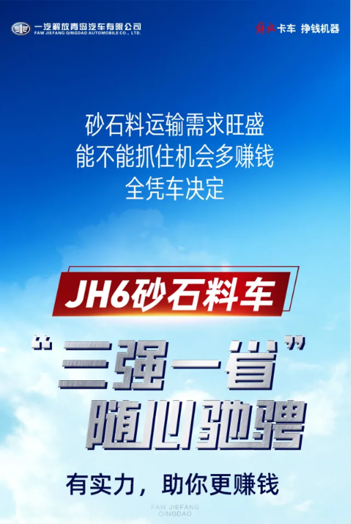 【JH6砂石料车】“三强一省”有实力，运营赚钱独占鳌头！