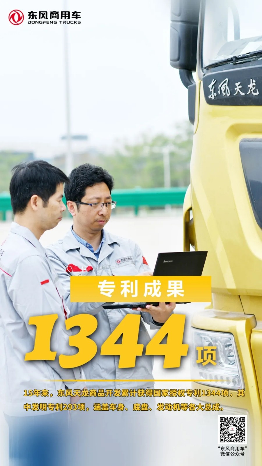 15年里，东风天龙累计销售104万辆，获得国家专利1344项，其中发明专利293项；累计完成200余项重大技术升级；累计荣获国家级、省部级、行业级、东风公司级在内的科技进步奖85项。下面，我们来透过数字看看15年来东风天龙发生的变化。