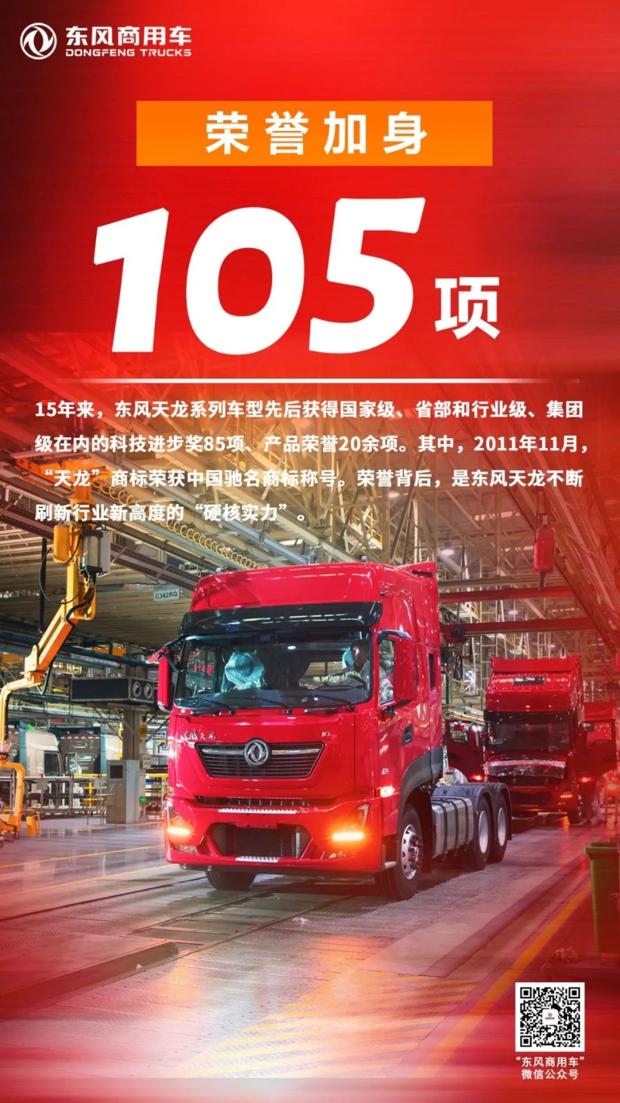 15年里，东风天龙累计销售104万辆，获得国家专利1344项，其中发明专利293项；累计完成200余项重大技术升级；累计荣获国家级、省部级、行业级、东风公司级在内的科技进步奖85项。下面，我们来透过数字看看15年来东风天龙发生的变化。