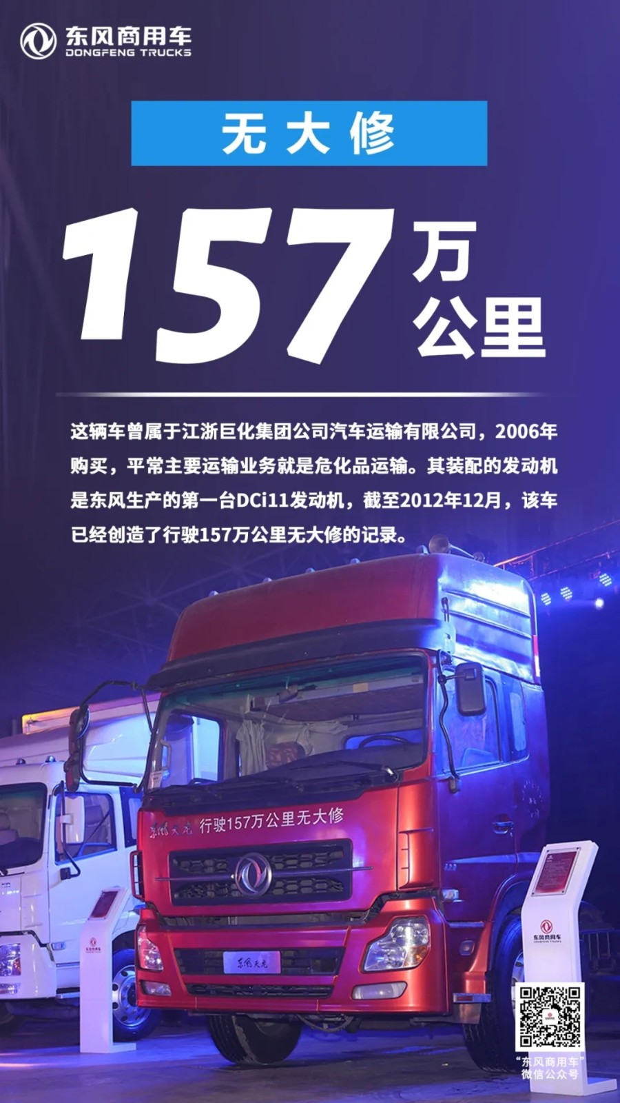 15年里，东风天龙累计销售104万辆，获得国家专利1344项，其中发明专利293项；累计完成200余项重大技术升级；累计荣获国家级、省部级、行业级、东风公司级在内的科技进步奖85项。下面，我们来透过数字看看15年来东风天龙发生的变化。