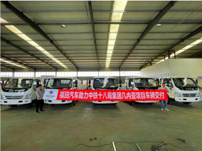 5月18日，福田汽车助力中铁建十八局几内亚项目首批订单在山东诸城顺利交付，助力当地基础设施建设，为一带一路沿线国家城市建设“添砖加瓦”。