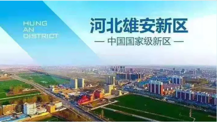 千年大计，百年雄安，作为首个由中共中央、国务院印发通知成立的国家级新区，雄安新区成为了国家及河北省的重点投资建设项目，设立4年以来，“蓝图”正在加快实现，上百个重点建设项目已全部开工，累计完成投资超2035亿元。