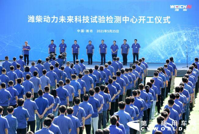 2021年5月25日上午，潍柴动力隆重举行未来科技试验检测中心项目开工仪式，谭旭光宣布建设项目正式开工！该项目的开工标志着潍柴全面加速迈向科技创新无人区，开启了未来科技创新的新篇章。