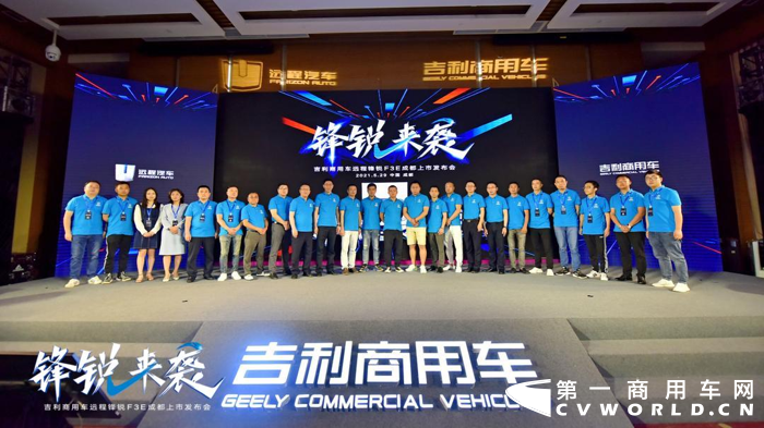 ​5月29日，吉利商用车远程锋锐F3E成都上市发布会成功举办，上百位嘉宾客户共同见证了这款创富小卡的惊艳亮相。发布会现场亮点纷呈，新车揭幕，产品讲解，大客户签约，抽奖互动，热闹非凡。远程锋锐F3E上市，必将成为成都乃至整个西南地区城市物流配送的主力，引领绿色城配新风尚。