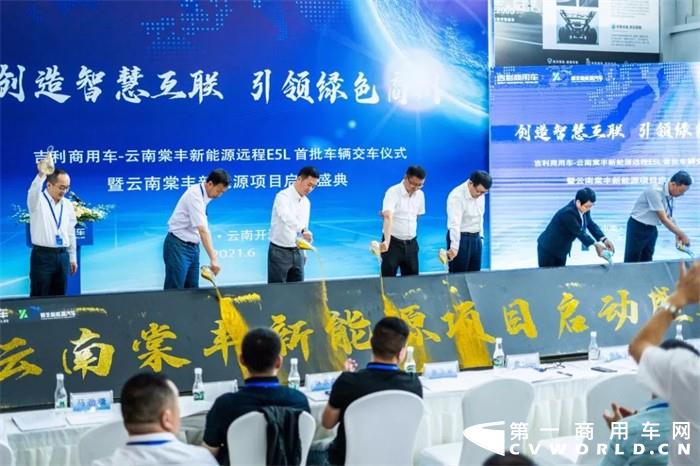 ​6 月 5 日上午，吉利商用车—云南棠丰新能源远程 E5L 首批车辆交车仪式暨云南棠丰新能源项目圆满落幕。