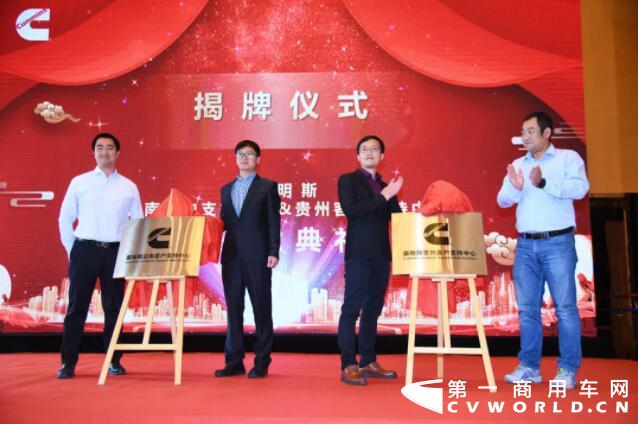 滇中大地，勇往直“黔”，云南与贵州接壤，是西南地区的物流及交通要塞。近日，康明斯走进滇黔大地，来到云南昆明，各合资公司代表和众多合作伙伴共同见证康明斯西南区域服务能力的重要布局——云南客户支持中心和贵州客户支持中心的正式成立。