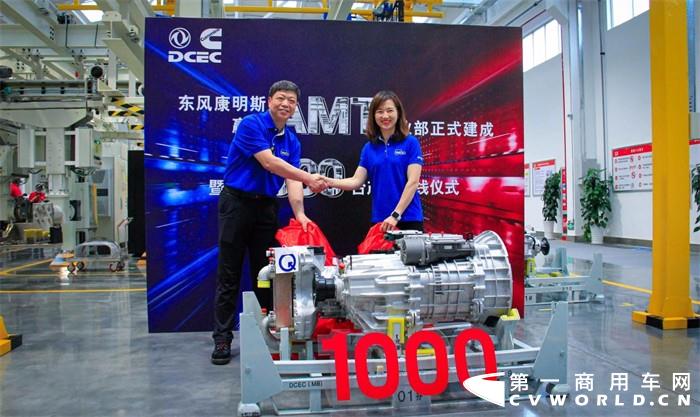 7月5日，东风康明斯赢动AMT事业部正式建成暨第1000台产品下线活动在湖北襄阳东风康明斯AMT车间成功举行。