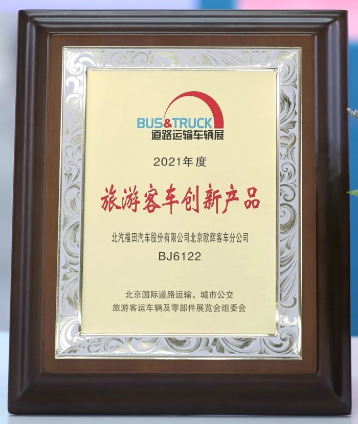 2021年高考开始发榜，2021年中国客车产业高考——2021北京国际道路运输、城市公交、旅游客运车辆及零部件展览会（以下简称“本届道展”）也同步放榜。福田欧辉凭借雄厚的技术实力与出色的产品研发能力，在“中国道路运输杯”评选活动上取得优异的成绩。