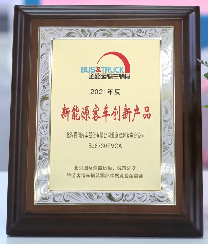 2021年高考开始发榜，2021年中国客车产业高考——2021北京国际道路运输、城市公交、旅游客运车辆及零部件展览会（以下简称“本届道展”）也同步放榜。福田欧辉凭借雄厚的技术实力与出色的产品研发能力，在“中国道路运输杯”评选活动上取得优异的成绩。