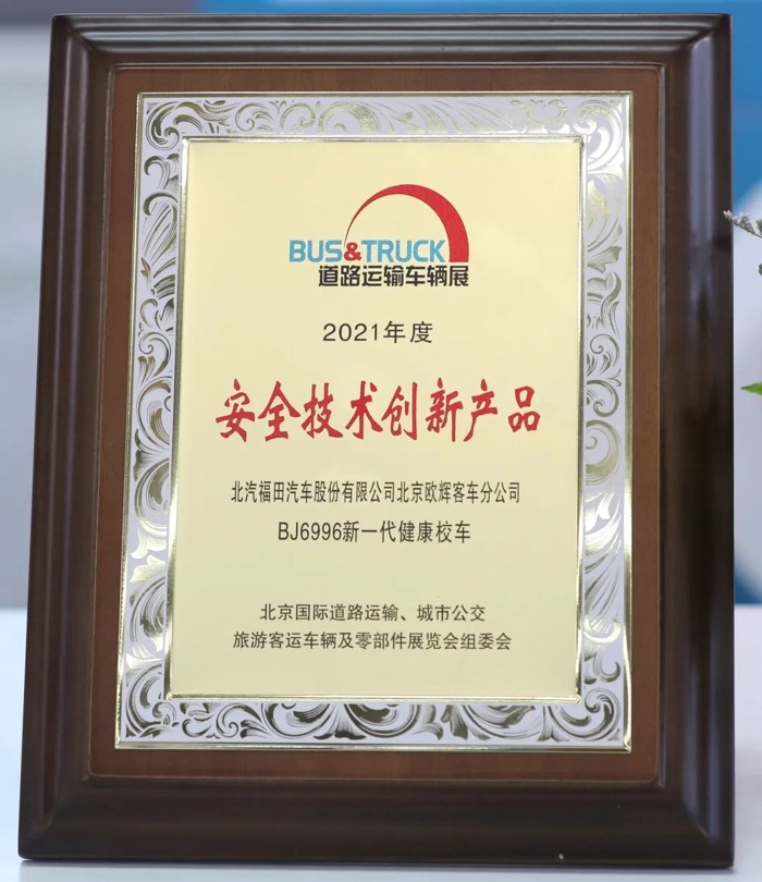 2021年高考开始发榜，2021年中国客车产业高考——2021北京国际道路运输、城市公交、旅游客运车辆及零部件展览会（以下简称“本届道展”）也同步放榜。福田欧辉凭借雄厚的技术实力与出色的产品研发能力，在“中国道路运输杯”评选活动上取得优异的成绩。