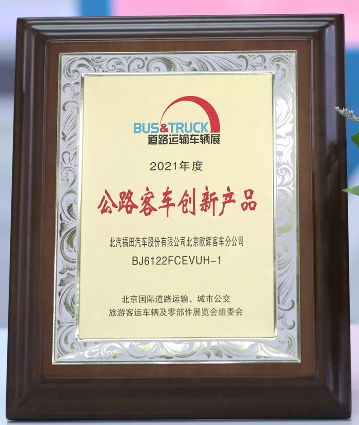 2021年高考开始发榜，2021年中国客车产业高考——2021北京国际道路运输、城市公交、旅游客运车辆及零部件展览会（以下简称“本届道展”）也同步放榜。福田欧辉凭借雄厚的技术实力与出色的产品研发能力，在“中国道路运输杯”评选活动上取得优异的成绩。