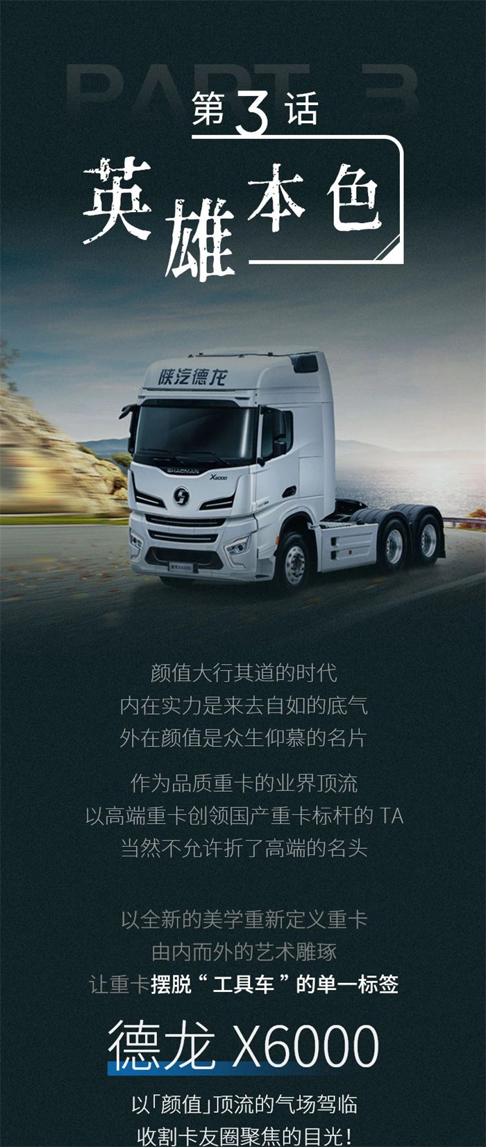 德龙X6000：这车，甚是出“色”