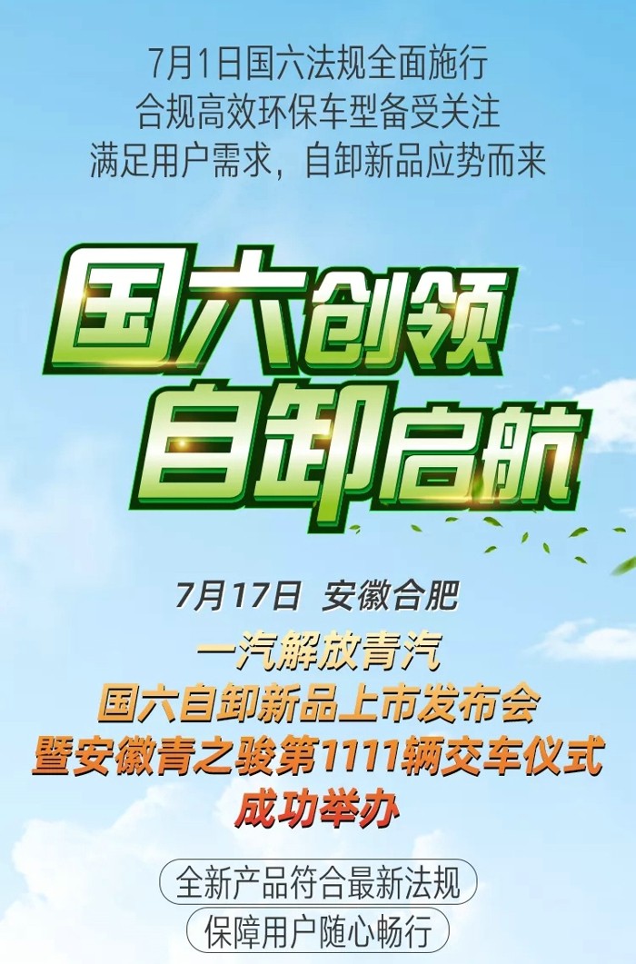 “国六创领 自卸启航”解放青汽国六自卸新品上市仪式成功举办！