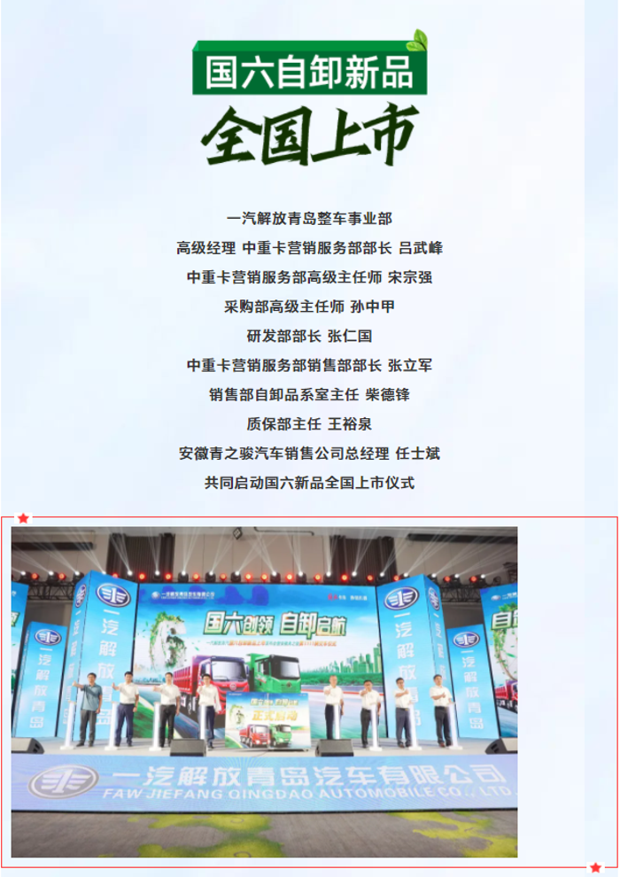 “国六创领 自卸启航”解放青汽国六自卸新品上市仪式成功举办！