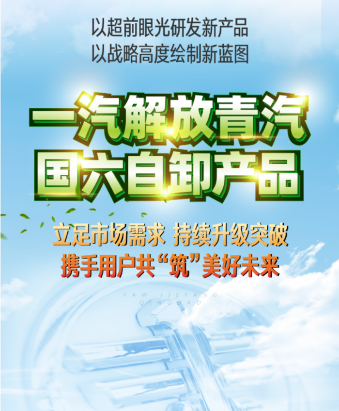 “国六创领 自卸启航”解放青汽国六自卸新品上市仪式成功举办！