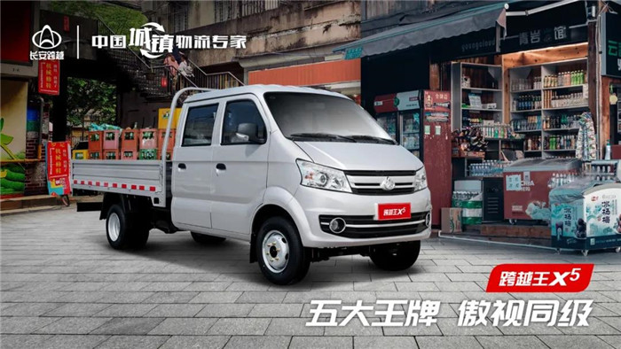 跨越王X5，自带强大气场登上舞台，和你细细道来