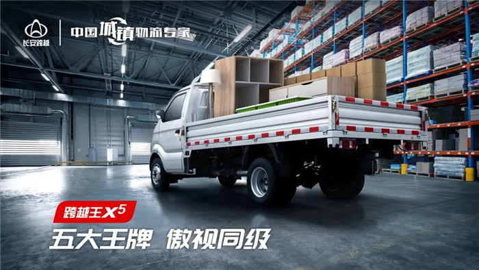 跨越王X5，自带强大气场登上舞台，和你细细道来