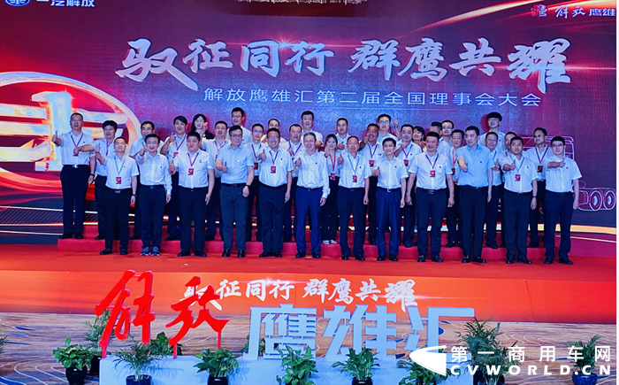 2021年7月20日，“驭征同行，群鹰共耀”解放鹰雄汇第二届全国理事会在长春隆重举行。