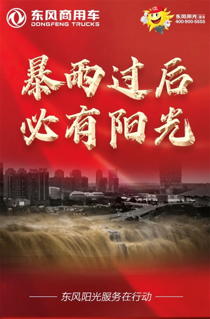 【第一商用车网 原创】一方有难 八方支援 商用车企连夜救援河南！