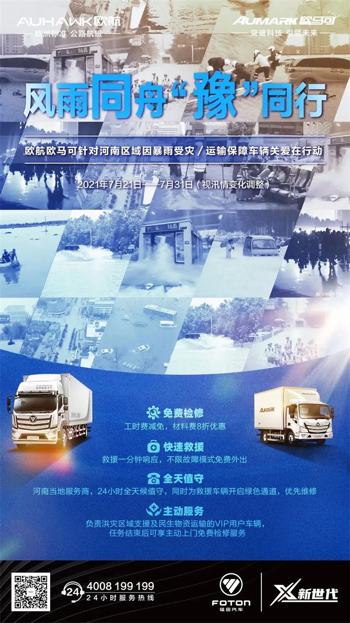 【第一商用车网 原创】一方有难 八方支援 商用车企连夜救援河南！