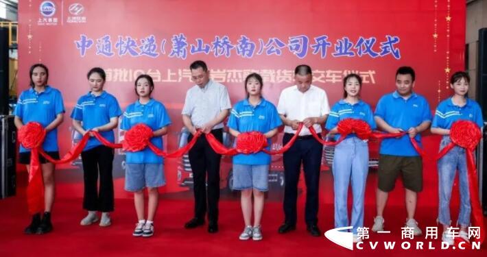 近日，中通快递桥南分公司&上汽红岩载货车交车仪式于杭州萧山新街隆重举行。在当地多家物流运输企业的见证下，首批红岩杰豹载货车成功交付客户。