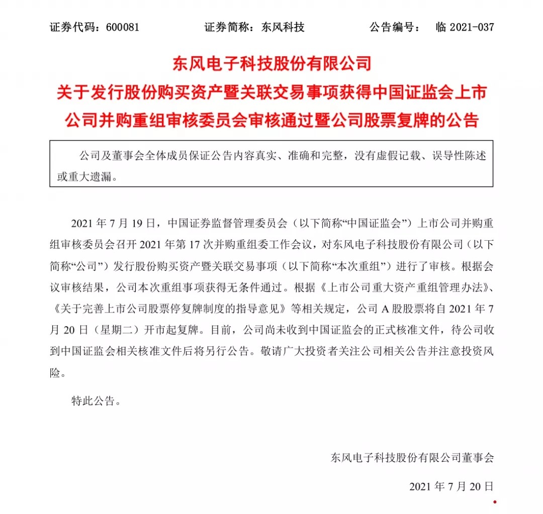 2021年7月19日，东风电子科技股份有限公司（以下简称“东风科技”）重大资产重组项目在中国证券监督管理委员会上市公司并购重组审核委员会召开的2021年第17次并购重组委工作会议上，获得无条件通过！