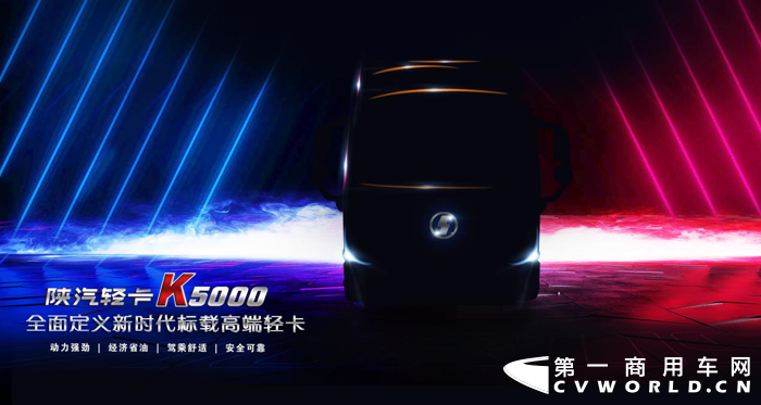 陕汽轻卡K5000即将上市.png